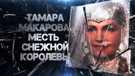 Тамара Макарова. Месть снежной королевы (Эфир 14 сентября 2021 года)
