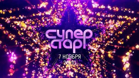 Суперстар! Возвращение (2 сезон, 1 выпуск, эфир 7 ноября 2021 года)