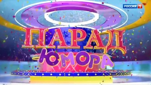 Парад Юмора (Эфир 28 ноября 2021 года)