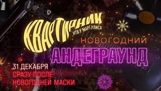 Квартирник НТВ у Маргулиса. Новогодний андеграунд  (Эфир 31 декабря 2021 года)